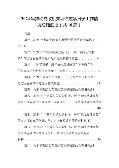 2024年推动党政机关习惯过紧日子工作情况总结汇报10篇供参考.docx