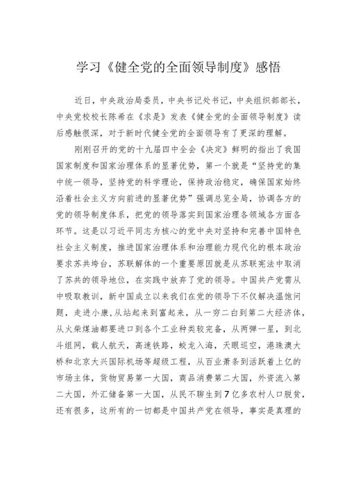 学习《健全党的全面领导制度》感悟.docx