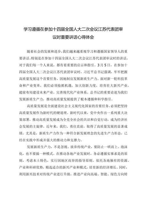 （8篇）学习在参加十四全国人大二次会议江苏代表团审议时重要讲话全面深化改革委员会第四次会议精神心得体会发言.docx
