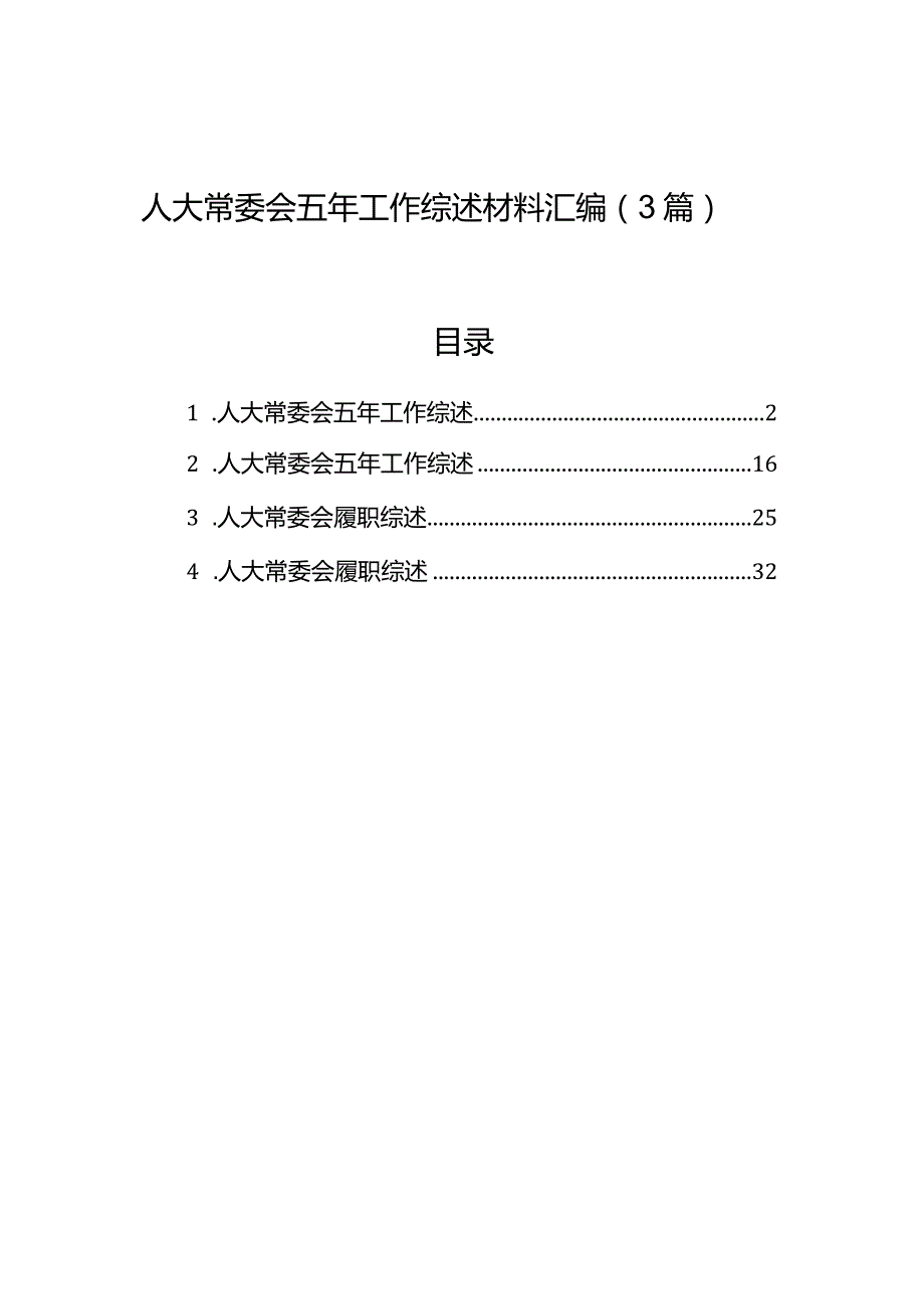 人大常委会五年工作综述材料汇编（3篇）.docx_第1页