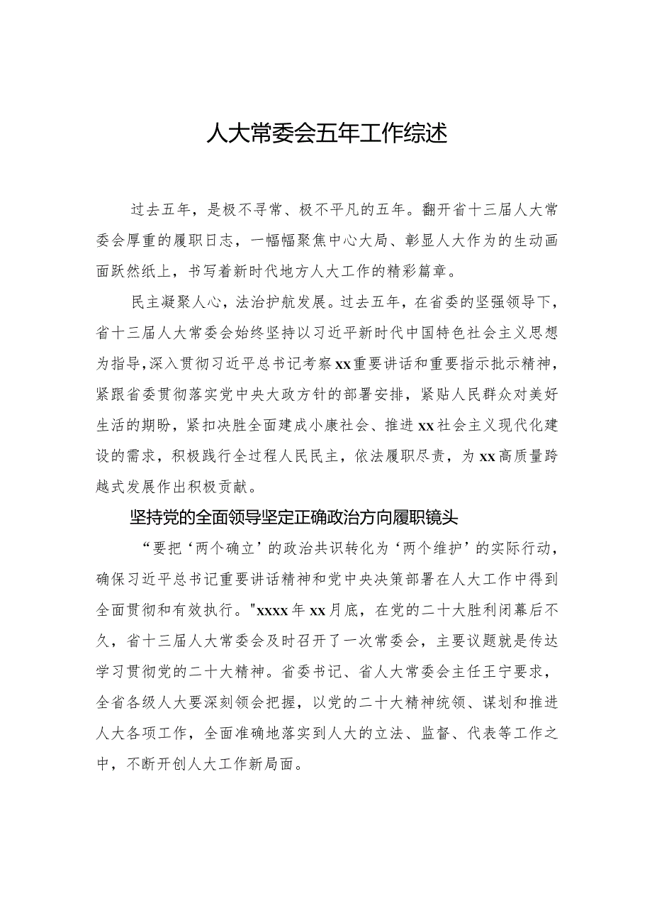 人大常委会五年工作综述材料汇编（3篇）.docx_第2页