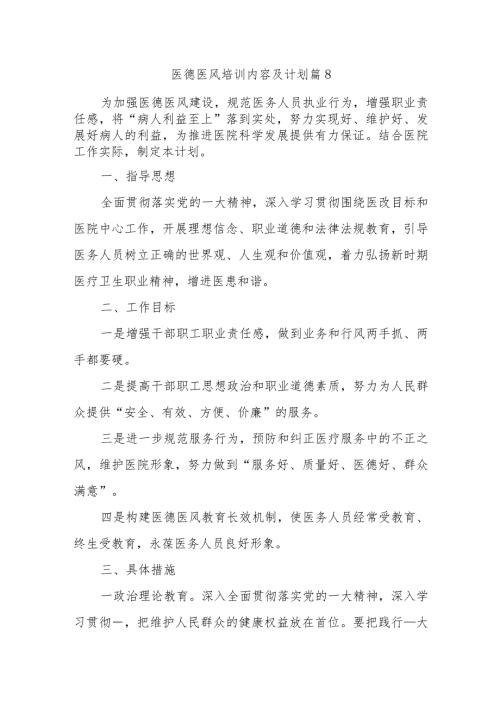 医德医风培训内容及计划篇8.docx