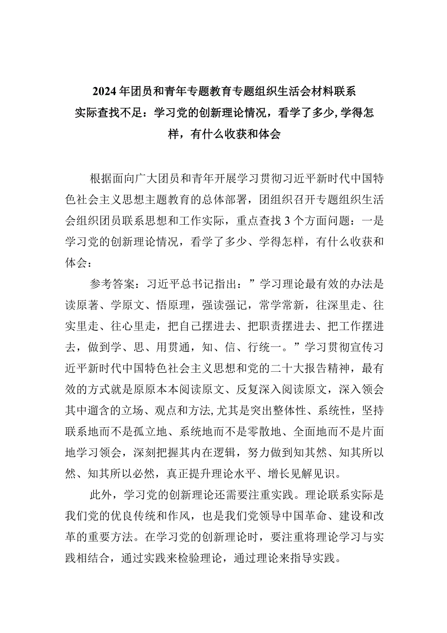 团员和青年重点查找3个方面问题：一是学习党的创新理论情况看学了多少、学得怎样有什么收获和体会.docx_第1页