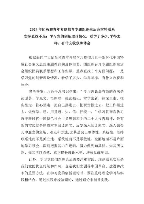 团员和青年重点查找3个方面问题：一是学习党的创新理论情况看学了多少、学得怎样有什么收获和体会.docx