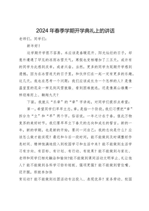 2024年季学期开学典礼上的讲话.docx