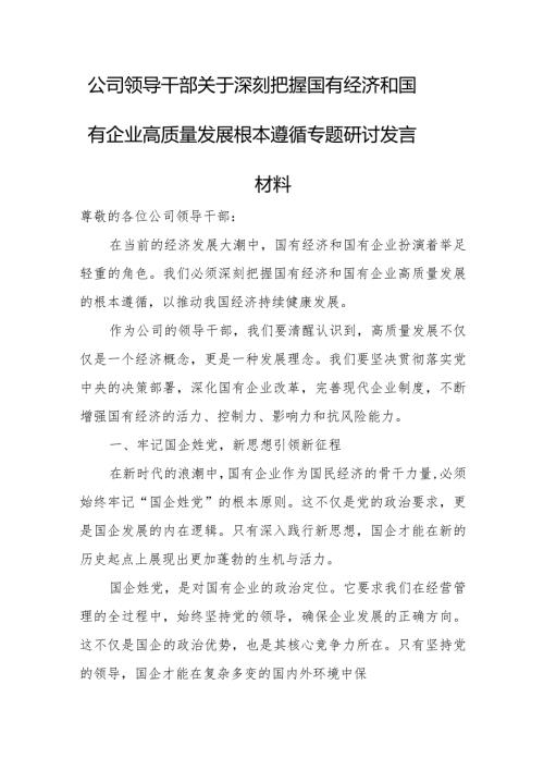 公司领导干部关于深刻把握国有经济和国有企业高质量发展根本遵循专题研讨发言材1.docx