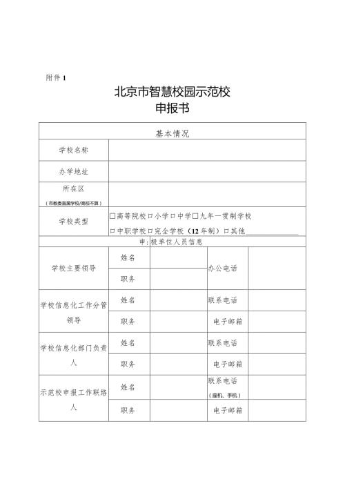 北京市智慧校园示范校申报书.docx