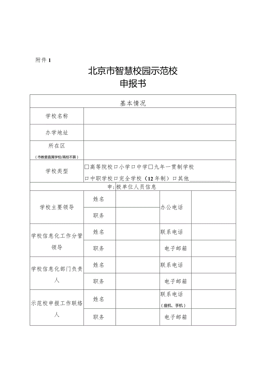 北京市智慧校园示范校申报书.docx_第1页