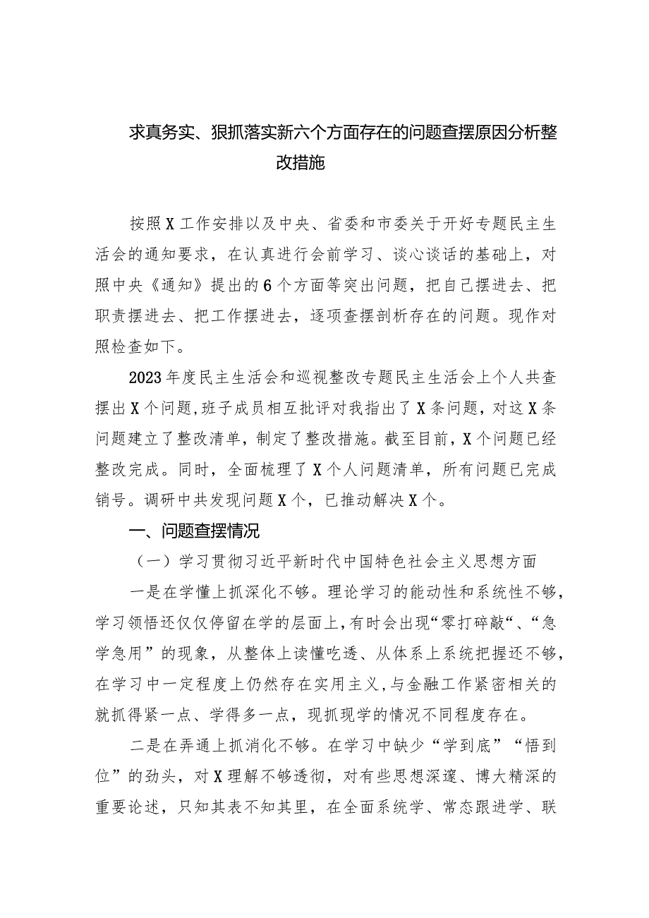 求真务实、狠抓落实新六个方面存在的问题查摆原因分析整改措施【五篇】汇编.docx_第1页