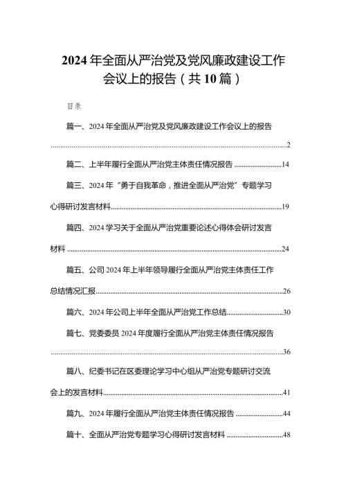 2024年全面从严治党及党风廉政建设工作会议上的报告10篇供参考.docx
