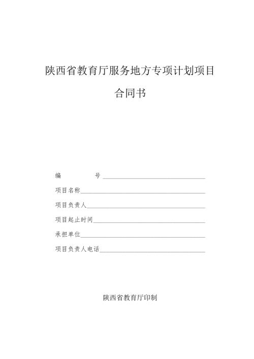 陕西省教育厅服务地方专项计划项目合同书.docx