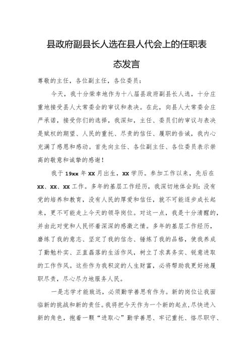 县政府副县长人选在县人代会上的任职表态发言.docx