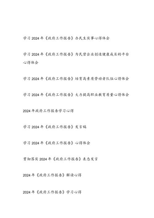 学习2024年《政府工作报告》心得体会10篇(1).docx