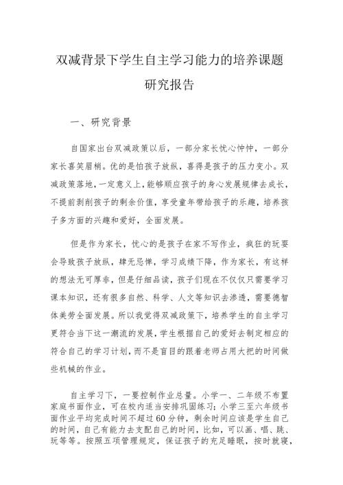 双减背景下学生自主学习能力的培养课题研究报告.docx