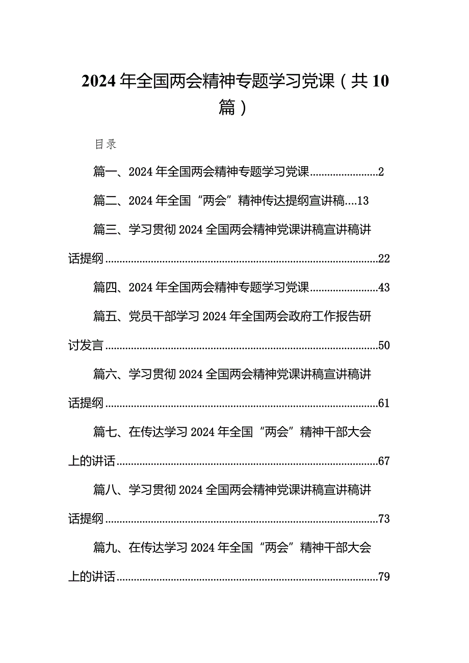 2024年全国两会精神专题学习党课(10篇合集).docx_第1页