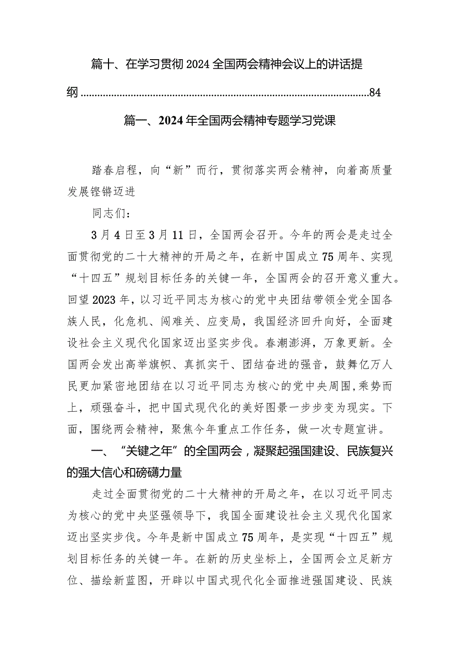 2024年全国两会精神专题学习党课(10篇合集).docx_第2页