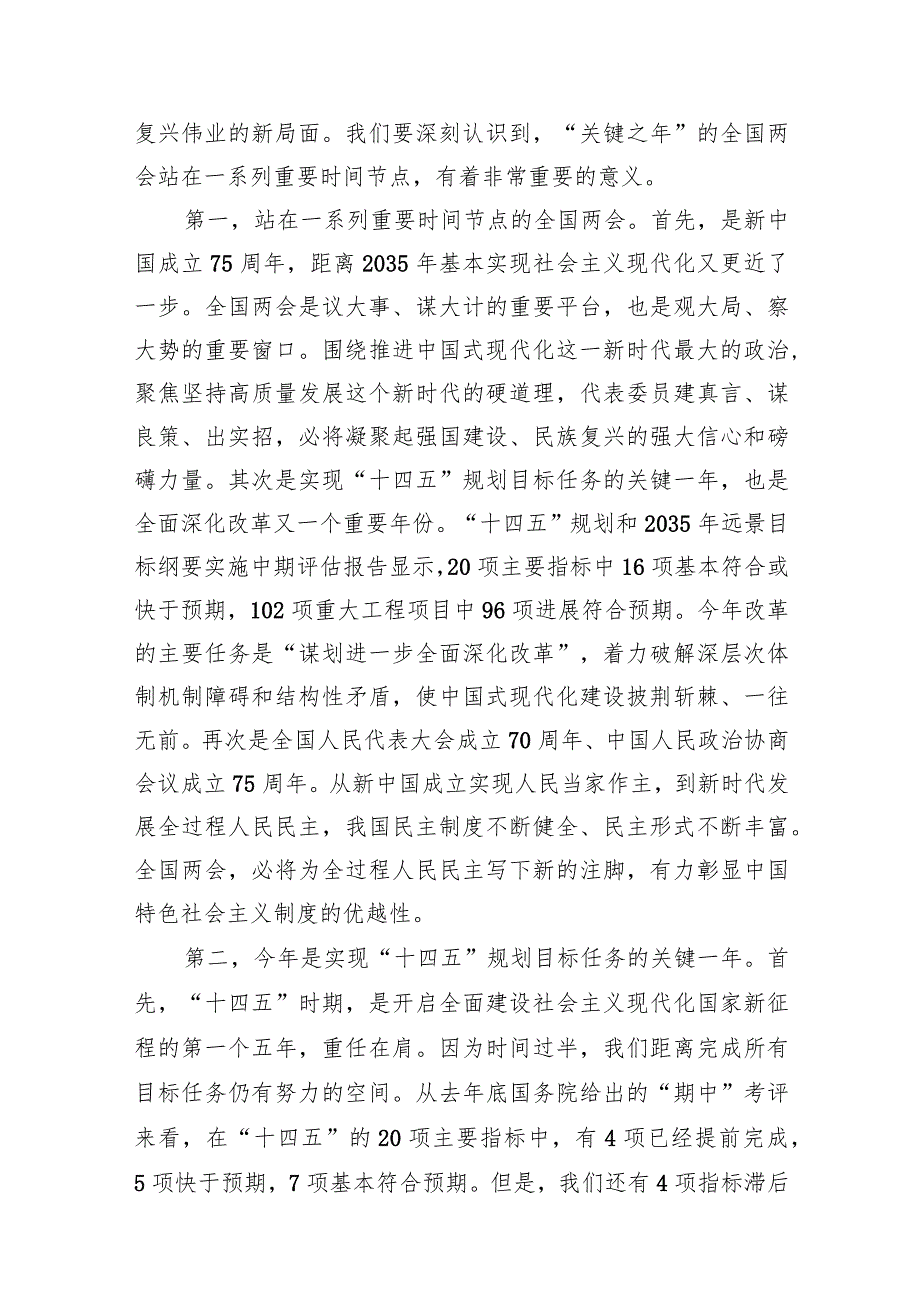 2024年全国两会精神专题学习党课(10篇合集).docx_第3页