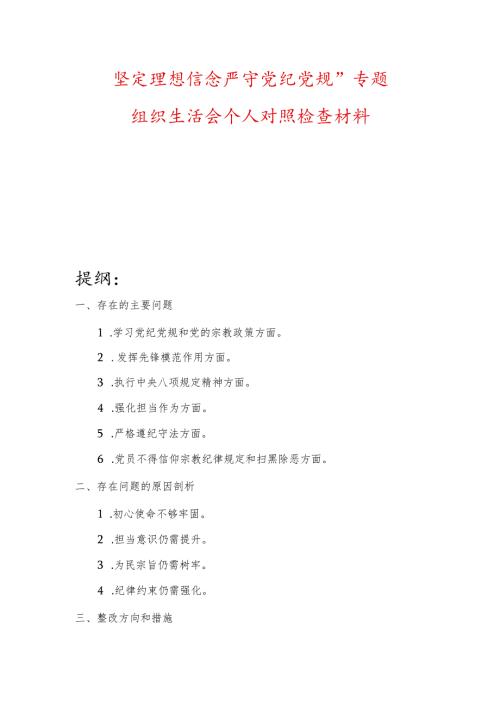 坚定理想信念严守党纪党规”专题组织生活会个人对照检查材料.docx