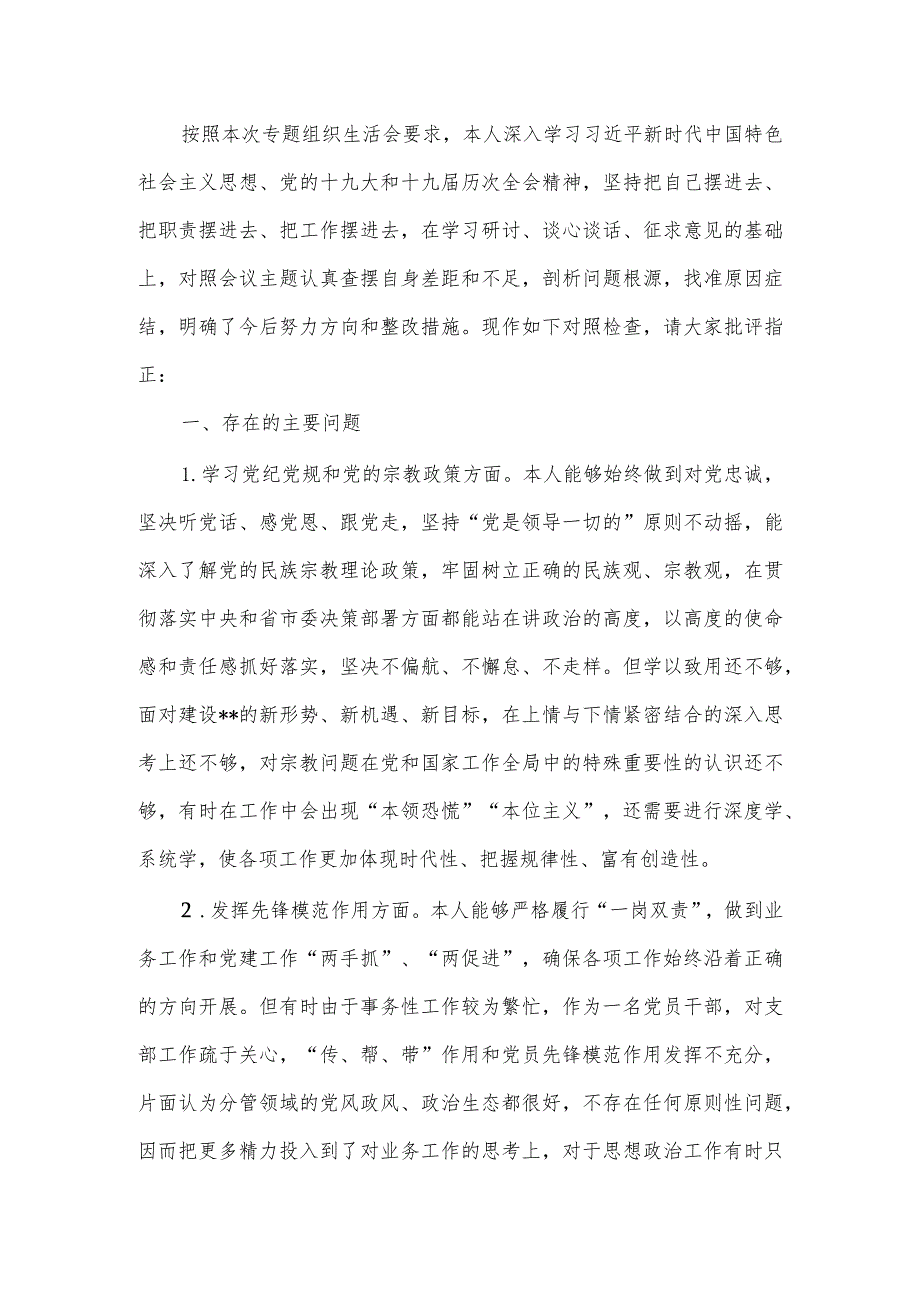 坚定理想信念严守党纪党规”专题组织生活会个人对照检查材料.docx_第2页