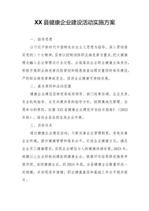 XX县健康企业建设活动实施方案.docx