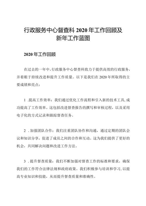 行政服务中心督查科2020年工作回顾及新年工作蓝图.docx
