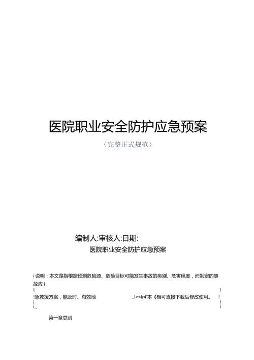 医院职业安全防护应急预案正式版.docx