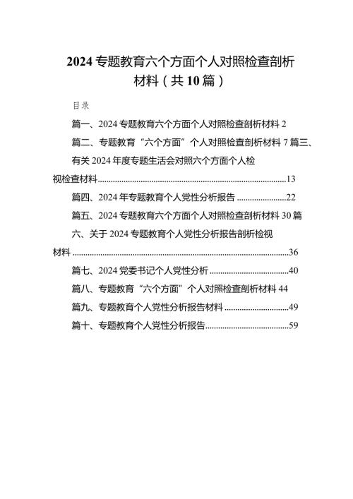 专题教育六个方面个人对照检查剖析材料精选10篇.docx
