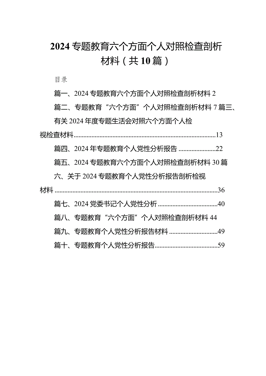 专题教育六个方面个人对照检查剖析材料精选10篇.docx_第1页