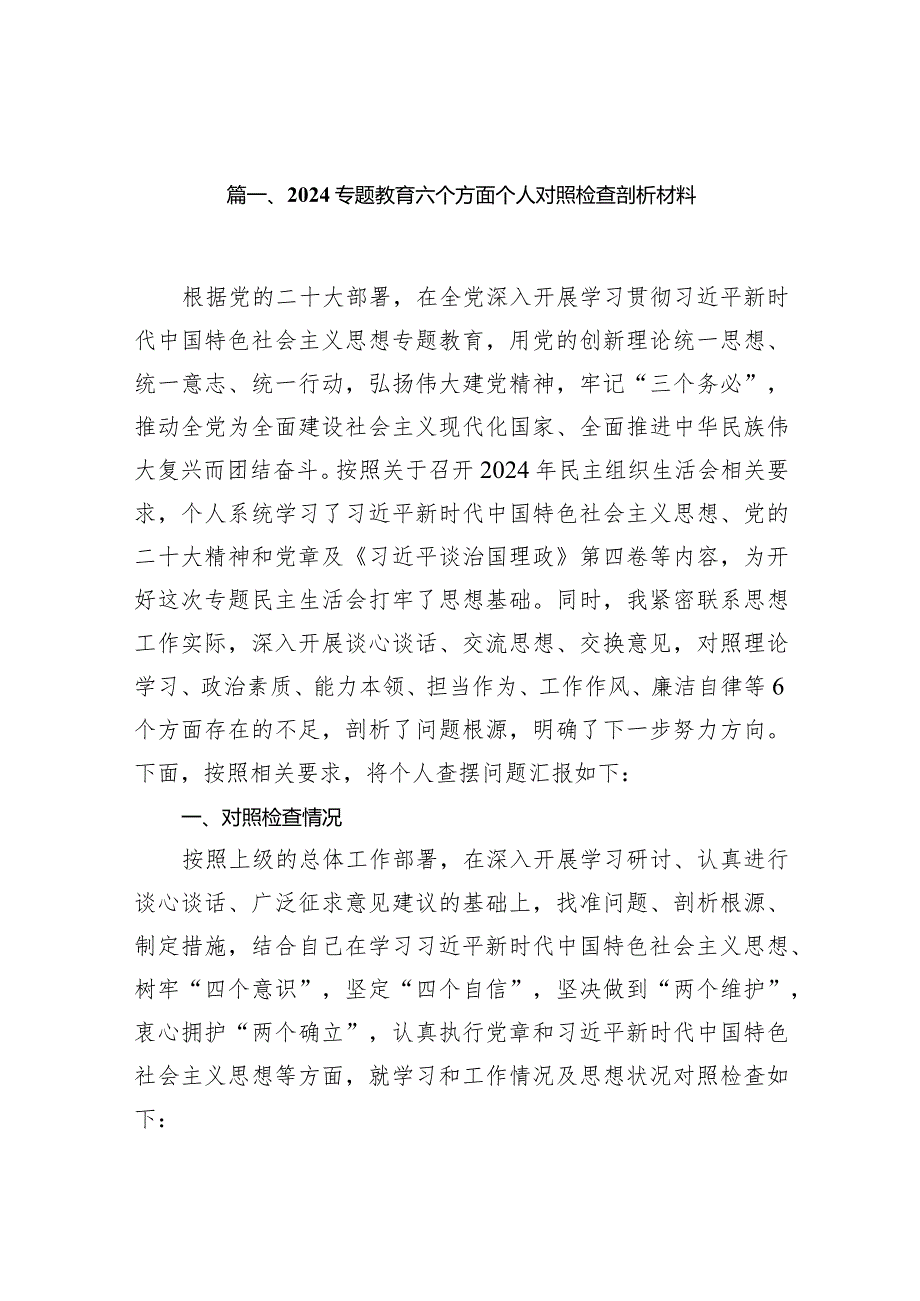 专题教育六个方面个人对照检查剖析材料精选10篇.docx_第2页