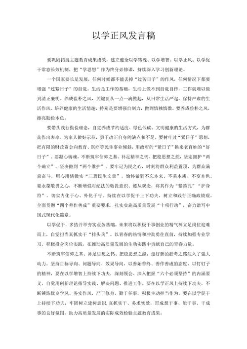 以学正风 发言稿1.docx