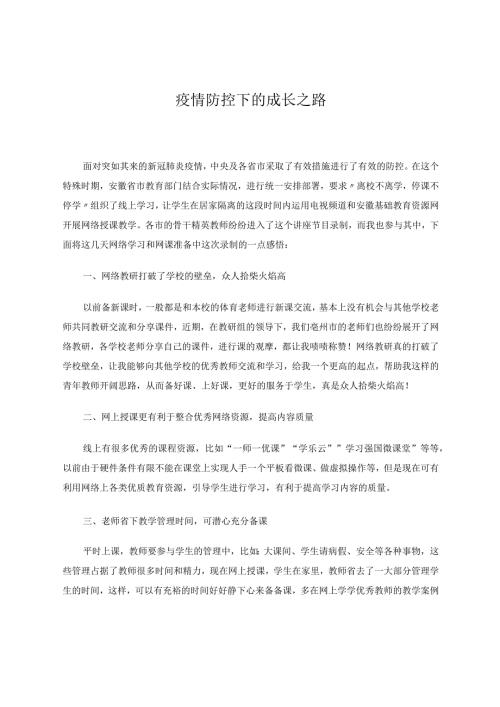 疫情防控下的成长之路 论文.docx