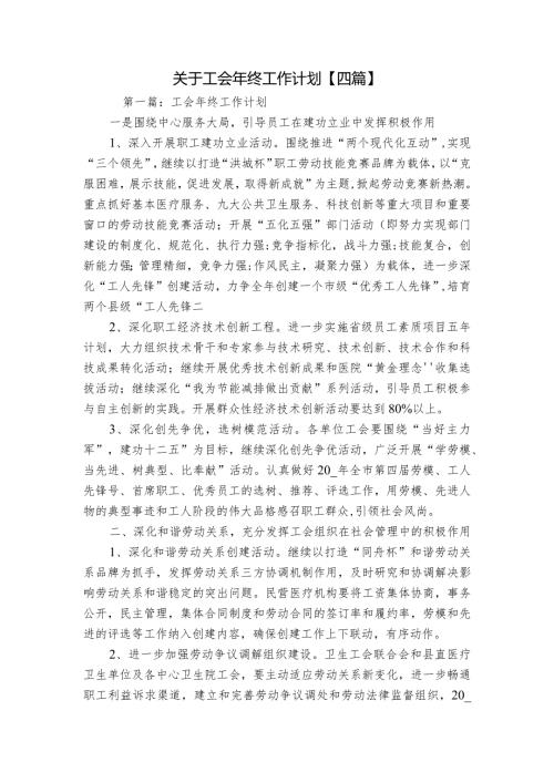 关于工会年终工作计划【四篇】.docx