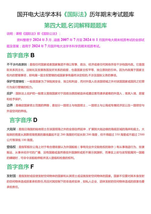[2024版]国开电大法学本科《国际法》历年期末考试名词解释题题库.docx