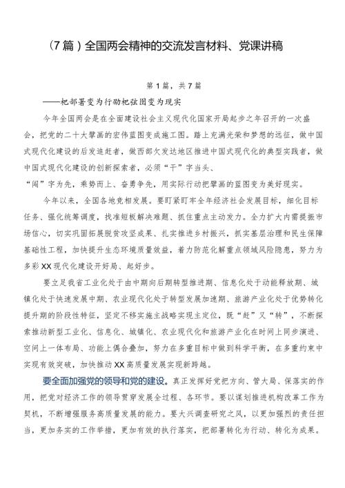 （7篇）全国两会精神的交流发言材料、党课讲稿.docx