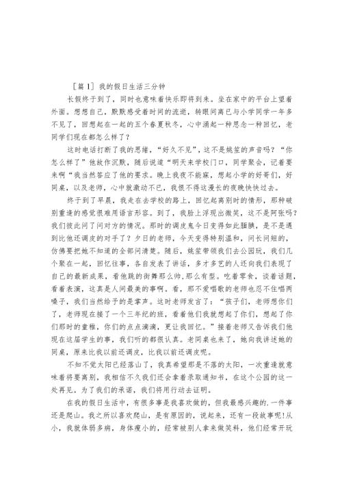我的假日生活三分钟5篇.docx