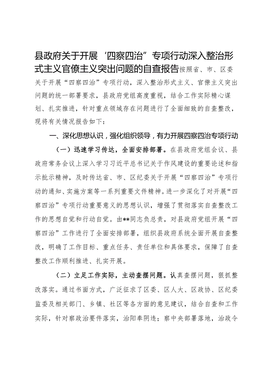 县政府关于开展“四察四治”专项行动深入整治形式主义官僚主义突出问题的自查报告.docx_第1页