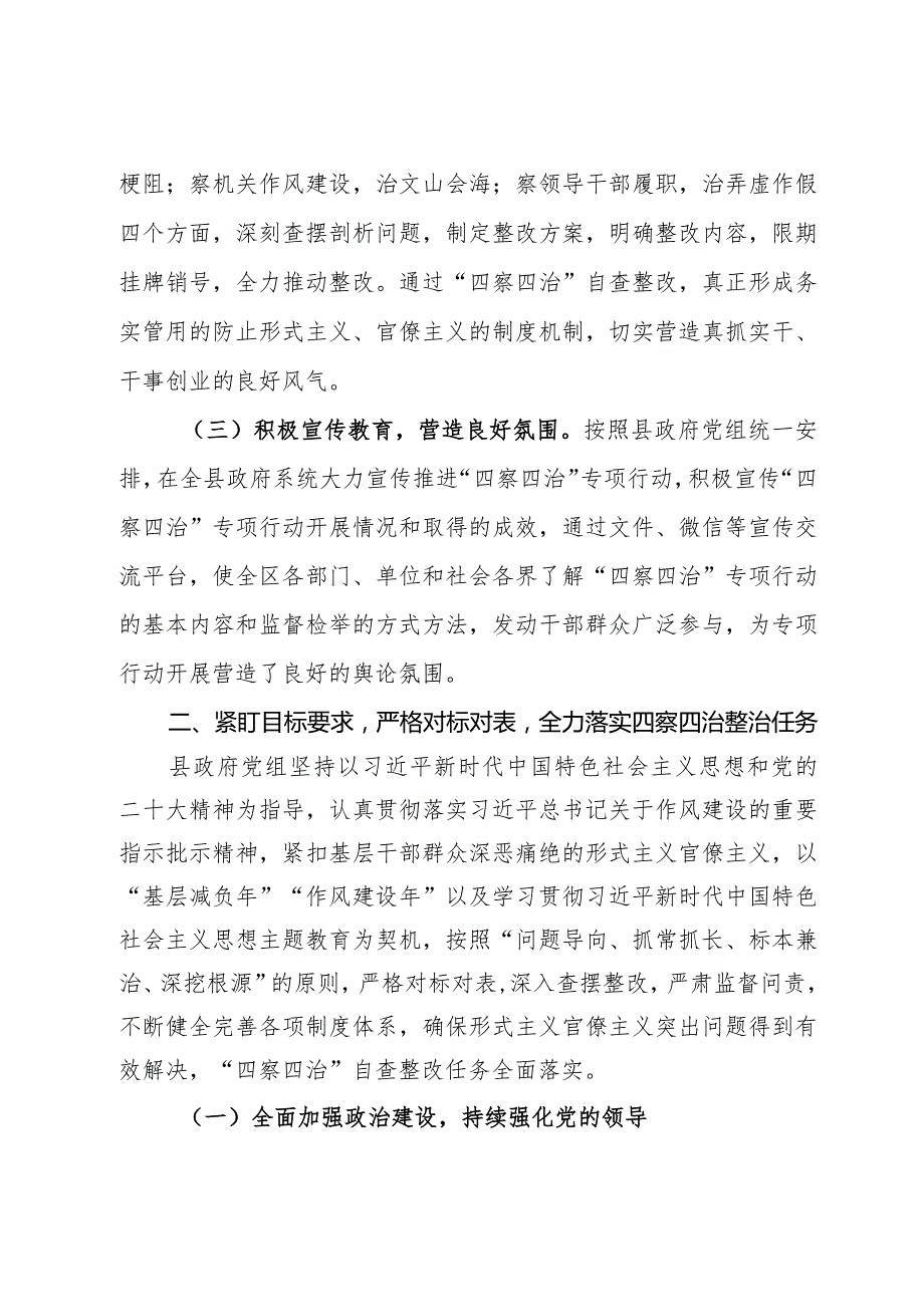 县政府关于开展“四察四治”专项行动深入整治形式主义官僚主义突出问题的自查报告.docx_第2页