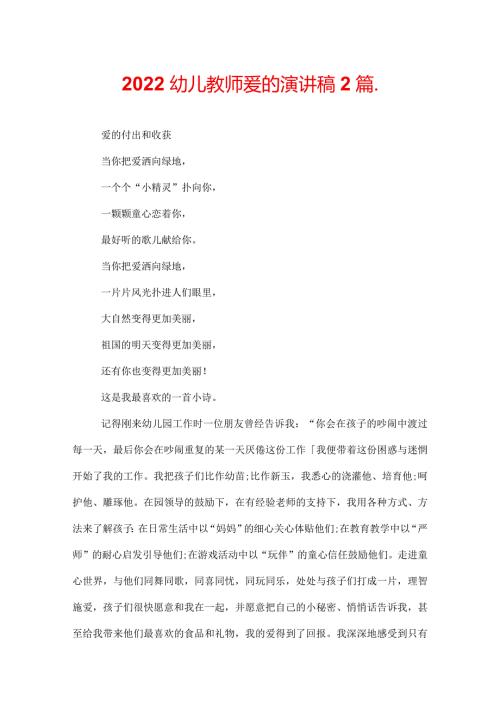 2022幼儿教师爱的演讲稿2篇.docx