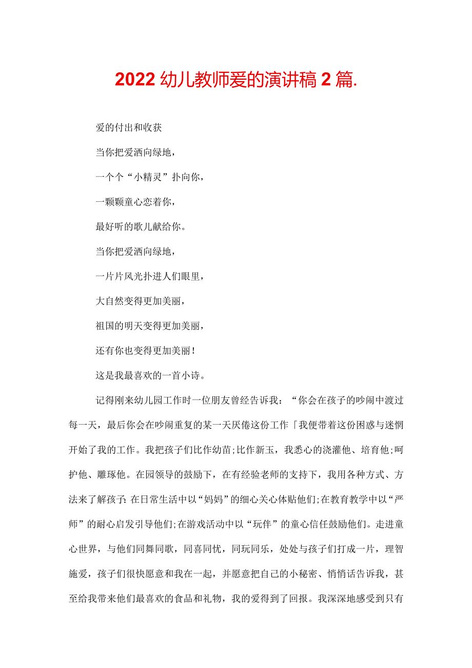 2022幼儿教师爱的演讲稿2篇.docx_第1页