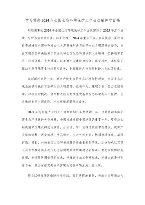 学习贯彻2024年全国生态环境保护工作会议精神发言稿.docx