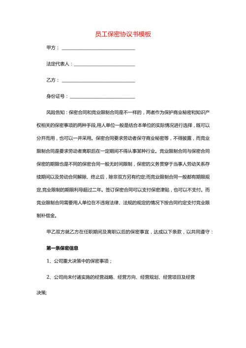 员工保密协议书模板.docx