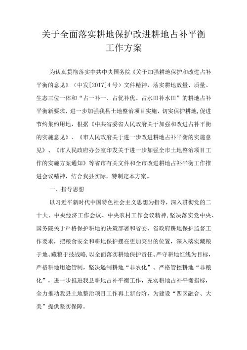 关于全面落实耕地保护改进耕地占补平衡工作方案.docx