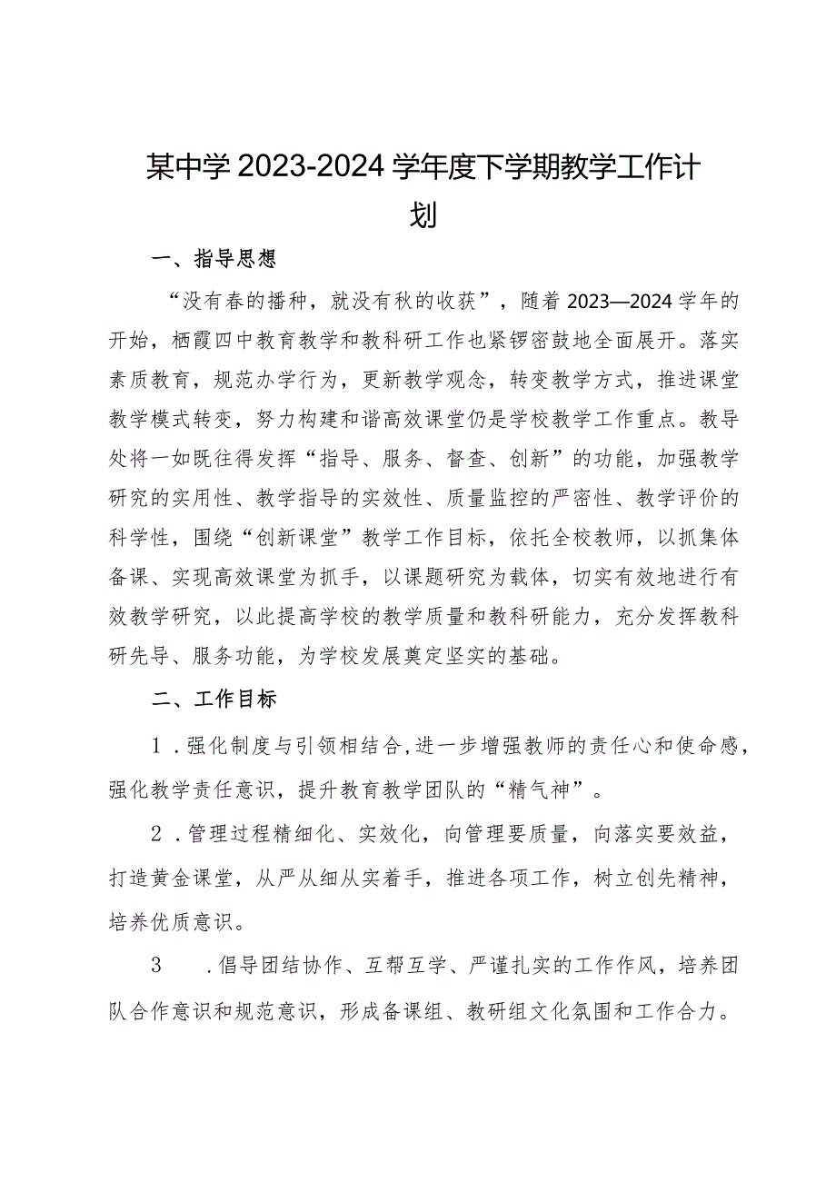 某中学2023－2024学下学期教学工作计划.docx_第1页