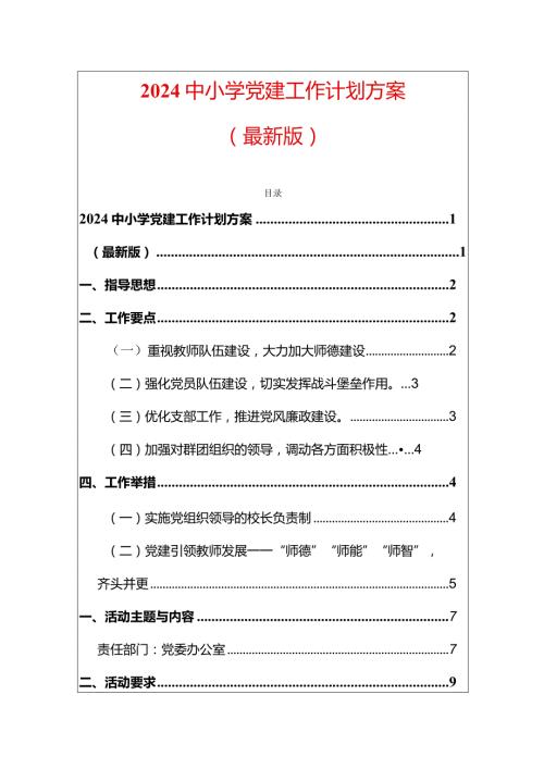 2024中小学党建工作计划方案（最新版）(1).docx