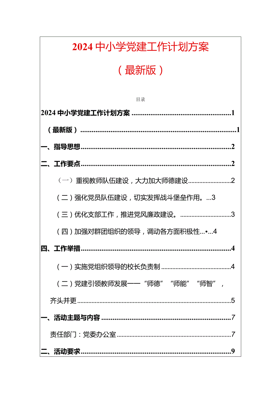 2024中小学党建工作计划方案（最新版）(1).docx_第1页