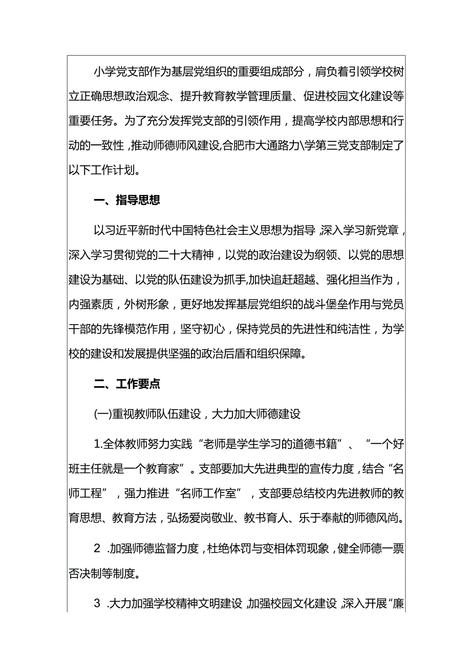 2024中小学党建工作计划方案（最新版）(1).docx_第2页
