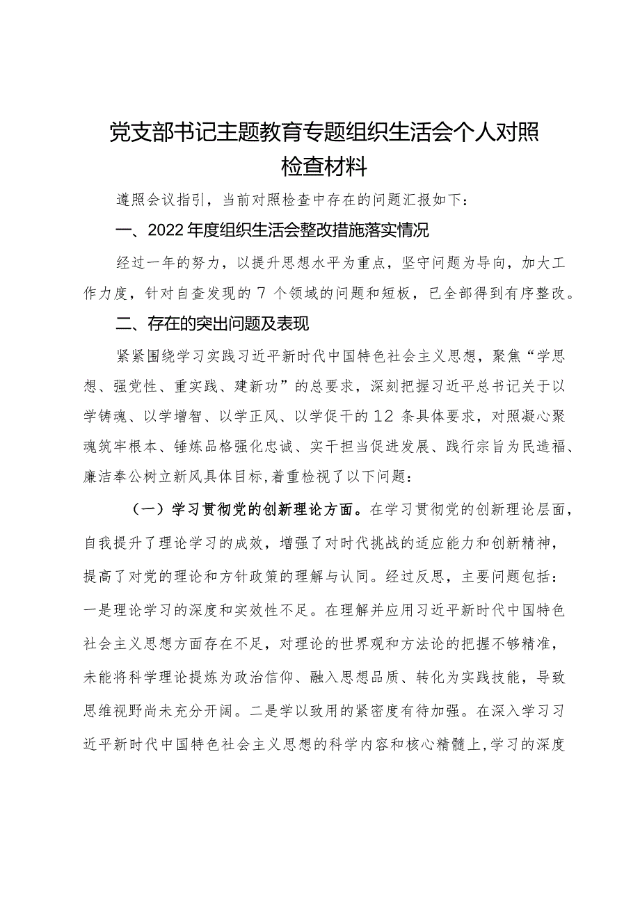 党支部书记主题教育专题组织生活会个人对照检查材料(1).docx_第1页