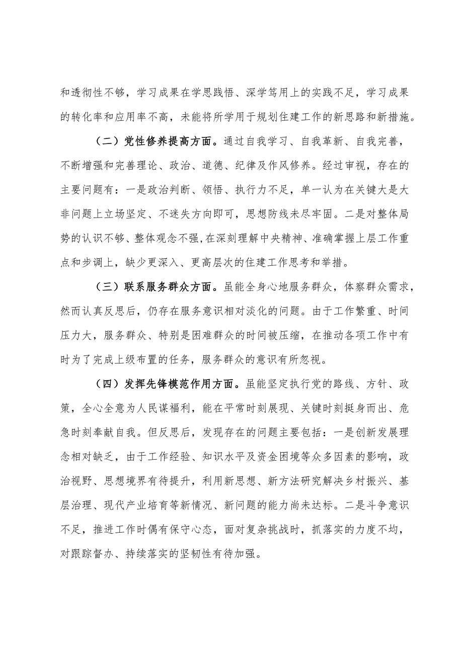 党支部书记主题教育专题组织生活会个人对照检查材料(1).docx_第2页