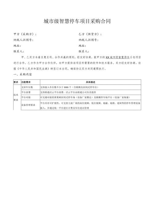 城市级智慧停车项目采购合同.docx