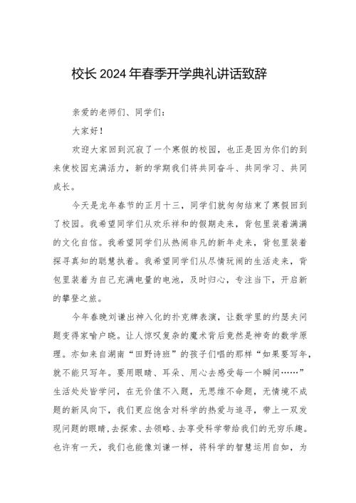 2024年季开学升旗仪式上的讲话引用热辣滚烫六篇.docx